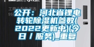 公开：河北省锂电转轮除湿机参数(2022更新中)(今日／服务)_重复