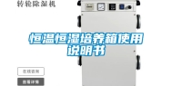 恒温恒湿培养箱使用说明书