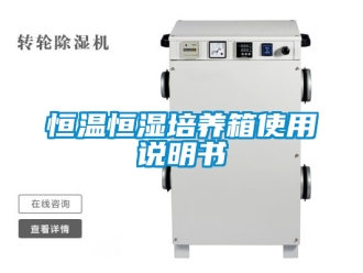 知识百科恒温恒湿培养箱使用说明书