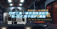 合肥三集一体恒温除湿机热泵-尺寸,便于维护_重复