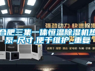 知识百科合肥三集一体恒温除湿机热泵-尺寸,便于维护_重复