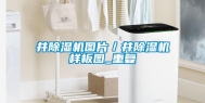 井除湿机图片／井除湿机样板图_重复