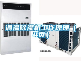 行业资讯调温除湿机工作原理（4页）