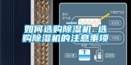 如何选购除湿机 选购除湿机的注意事项