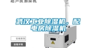 武汉工业除湿机，配电房除湿机
