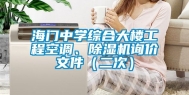 海门中学综合大楼工程空调、除湿机询价文件（二次）