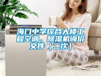 行业资讯海门中学综合大楼工程空调、除湿机询价文件（二次）