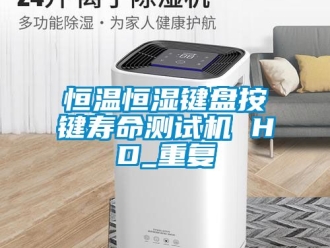 知识百科恒温恒湿键盘按键寿命测试机 HD_重复