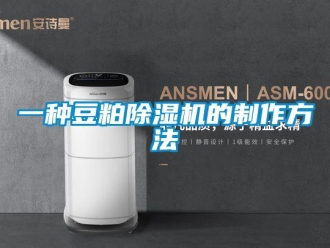 行业资讯一种豆粕除湿机的制作方法