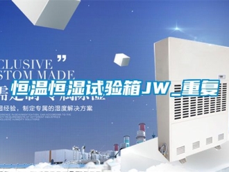 知识百科恒温恒湿试验箱JW_重复