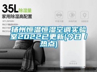 知识百科扬州恒温恒湿空调实验室2022已更新(今日／热点)