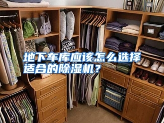 常见问题地下车库应该怎么选择适合的除湿机？