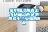 家用除湿机直击市场痛点避免消费者上当受骗_重复