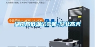 湖南高低温试验箱-湖北高天