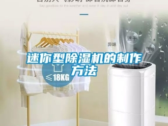 行业资讯迷你型除湿机的制作方法
