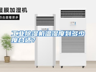 常见问题工业除湿机温湿度到多少度合适？