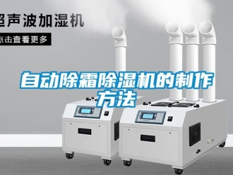 行业资讯自动除霜除湿机的制作方法