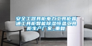 安全工器具柜电力工具柜普通工具柜智能除湿恒温工具柜生产厂家_重复