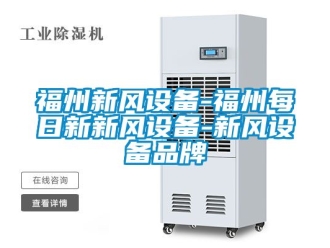 企业动态福州新风设备-福州每日新新风设备-新风设备品牌