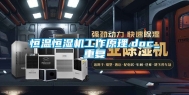 恒温恒湿机工作原理.doc_重复