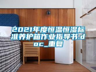 常见问题2021年度恒温恒湿标准养护箱作业指导书.doc_重复