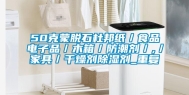 50克蒙脱石杜邦纸／食品电子品／木箱／防潮剂／,／家具／干燥剂除湿剂_重复