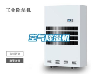 行业资讯空气除湿机