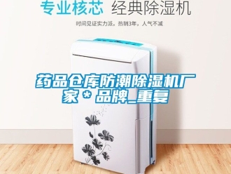 企业动态药品仓库防潮除湿机厂家＊品牌_重复