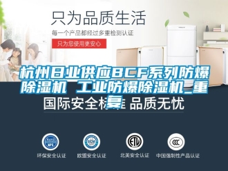 企业动态杭州日业供应BCF系列防爆除湿机 工业防爆除湿机_重复