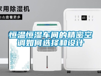 知识百科恒温恒湿车间的精密空调如何选择和设计