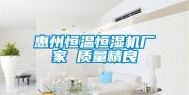 惠州恒温恒湿机厂家 质量精良