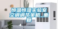 恒温恒湿实验室空调调节策略_重复