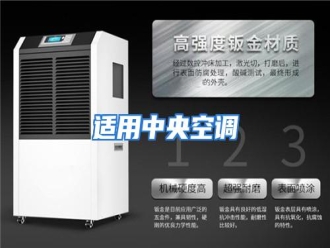 行业资讯适用中央空调