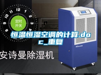 知识百科恒温恒湿空调的计算.doc_重复