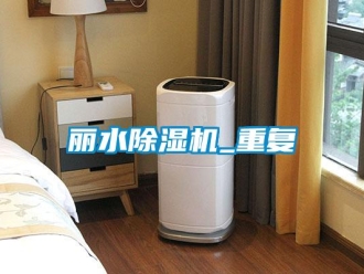 行业资讯丽水除湿机_重复
