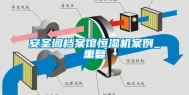 安圣阁档案馆恒湿机案例_重复
