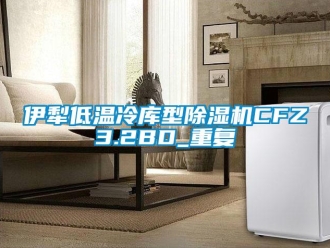 行业资讯伊犁低温冷库型除湿机CFZ3.2BD_重复