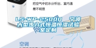 LS-WP-25000  宁波大型步入式恒温恒湿试验室定制