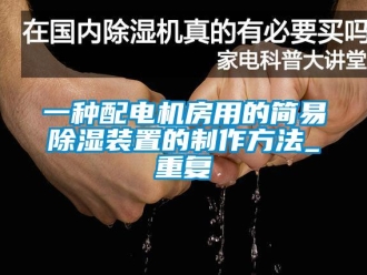 行业资讯一种配电机房用的简易除湿装置的制作方法_重复