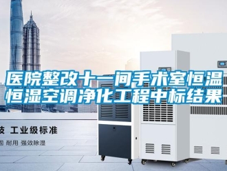 知识百科医院整改十一间手术室恒温恒湿空调净化工程中标结果