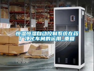 知识百科恒温恒湿自动控制系统在药厂净化车间的运用_重复