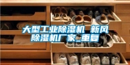大型工业除湿机 新风除湿机厂家_重复