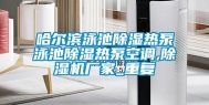 哈尔滨泳池除湿热泵泳池除湿热泵空调,除湿机厂家_重复