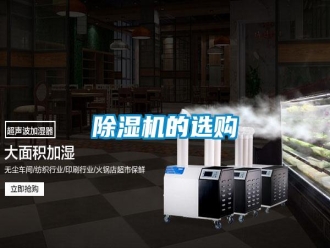 知识百科除湿机的选购