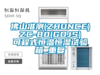 知识百科佛山准测(ZHUNCE) ZC-80(GDJS) 可程式恒温恒湿试验箱_重复