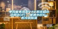 单风管再热型VAV系统知识及周边[2]---暖通小识6--表冷器除湿
