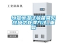 恒温恒湿试验箱常见故障之处理方法_重复