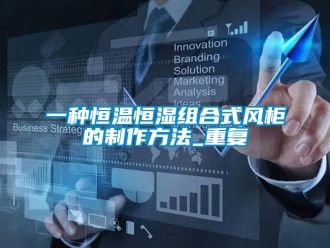 知识百科一种恒温恒湿组合式风柜的制作方法_重复