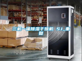 行业资讯三机一体除湿干燥机 SJ_重复