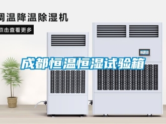 知识百科成都恒温恒湿试验箱